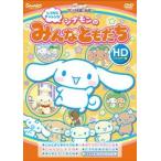 しつけにチャレンジ シナモンのみんなともだち（HDリマスター版） [DVD]