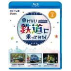 ビコム ブルーレイシリーズ 乗れない鉄道に乗ってみた! Vol.3 立山砂防工事専用軌道／京葉臨海鉄道／鹿児島市電 [Blu-ray]