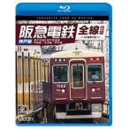ビコム ブルーレイシリーズ 阪急電鉄全線
