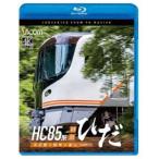 ビコム ブルーレイシリーズ HC85系特急ひだ 4K撮影作品 名古屋〜岐阜〜富山 [Blu-ray]