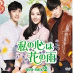 ���̐S�͉Ԃ̉J DVD-BOX2 [DVD]