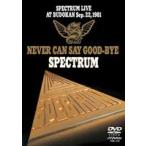 SPECTRUM|LIVE AT BUDOKAN Sep.22.1981 NEVER CAN SAY GOODBYE [DVD]