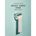 星野源／Music Video Tour 2010-2017（DVD） [DVD]