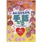 みんなともだち手話イチ ニッ サン 会話レッスン1 [DVD]