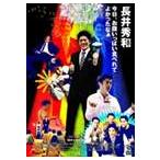 Yahoo! Yahoo!ショッピング(ヤフー ショッピング)長井秀和／今日、お腹いっぱい食べれてよかったなぁ [DVD]