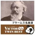 VICTOR TWIN BEST：：ブラームス名曲選 [CD]