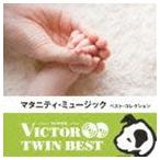 ビクター TWIN BEST：：マタニティ・ベスト [CD]