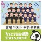 VICTOR TWIN BEST：：合唱ベスト 中学・高校編 [CD]
