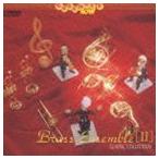 東京楽所 / 管楽アンサンブル名曲集／金管アンサンブルII [CD]
