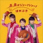 はやぶさ / 未来はジョー!ジョー!（通常盤B） [CD]