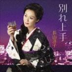 Yahoo! Yahoo!ショッピング(ヤフー ショッピング)長山洋子 / 別れ上手 [CD]