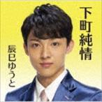 辰巳ゆうと / 下町純情（下町盤） [CD]