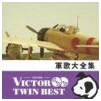 VICTOR TWIN BEST：：軍歌大全集 [CD]