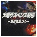 (オムニバス) 火曜サスペンス劇場 -主題歌集DX- [CD]