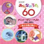 V.A. CD/NHKみんなのうた 60 アニバーサリーベスト〜私と小鳥と鈴と