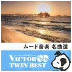 VICTOR TWIN BEST：：ムード音楽 名曲選 [CD]