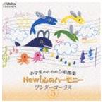 ���w���̂��߂̍����ȏW NEW! �S�̃n�[���j�[ �����_�[�R�[���X 5 [CD]