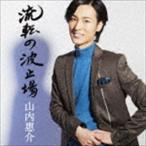 Yahoo! Yahoo!ショッピング(ヤフー ショッピング)山内惠介 / 流転の波止場（唄盤／CD＋DVD） [CD]