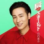 Yahoo! Yahoo!ショッピング(ヤフー ショッピング)山内惠介 / 唇スカーレット（唄盤／CD＋DVD） [CD]