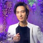 Yahoo! Yahoo!ショッピング(ヤフー ショッピング)山内惠介 / 誰に愛されても（唄盤／CD＋DVD） [CD]