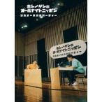 星野源のオールナイトニッポン リスナー大感謝パーティー [Blu-ray]