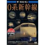  The * последний Ran 0 серия Shinkansen [DVD]