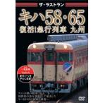  The * последний Ran ki - 58*65 восстановление! экспресс ряд машина Kyushu [DVD]