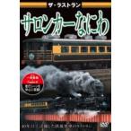 ザ・ラストラン サロンカーなにわ [DVD]