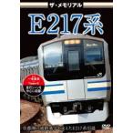 ザ・メモリアルE217系 [DVD]