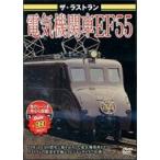  The * последний Ran электрический локомотив EF55 [DVD]