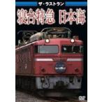  The * последний Ran . шт. Special внезапный Япония море [DVD]