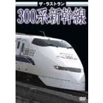  The * последний Ran 300 серия Shinkansen [DVD]