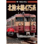 ザ・ラストラン 北陸本線475系 [DVD]