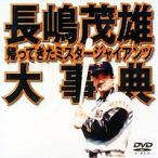  Nagashima Shigeo серьезный .~..... Mr. ja Ian tsu~ [DVD]