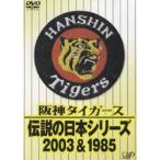  Hanshin Tigers легенда. Япония серии 2003&1985 [DVD]