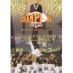優勝 読売ジャイアンツ 2009　栄光のV3! 新たなる黄金時代の到来 [DVD]