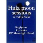 杉山清貴／Hula moon sessions in Tokyo Night [DVD]