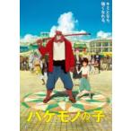 バケモノの子 期間限定スペシャルプライス