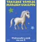 やなせたかしメルヘン劇場 DVD-BOX
