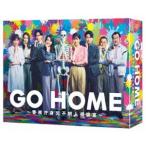 GO HOME〜警視庁身元不明人相談室〜 DVD-BOX/小芝風花大島優子阿部亮平