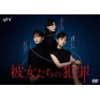 彼女たちの犯罪 DVD-BOX [DVD]