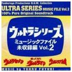冬木透（音楽） / ウルトラシリーズ ミュージックファイル未収録編Vol.2（ウルトラセブン／帰ってきたウルトラマン／ウルトラマンレオ） [CD]