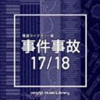 NTVM Music Library 報道ライブラリー編 事件事故17／18 [CD]