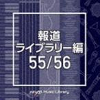 NTVM Music Library 報道ライブラリー編 55／56 [CD]