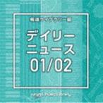 NTVM Music Library 報道ライブラリー編 デイリーニュース01／02 [CD]