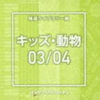 Yahoo! Yahoo!ショッピング(ヤフー ショッピング)NTVM Music Library 報道ライブラリー編 キッズ・動物03／04 [CD]
