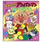 ドリーミング / CDパックシリーズ： それいけ!アンパンマン うたっておどろう [CD]