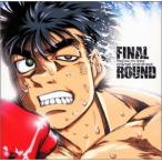 今堀恒雄 / FINAL ROUND はじめの一歩 オリジナルサウンドトラック [CD]