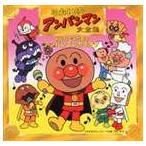 【特典付】ドリーミング / それいけ!アンパンマン 大全集 みんなでうたおう アンパンマンカラオケ [CD]