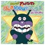 それいけ!アンパンマン げんき100ばいソングス ばいきんまん [CD]